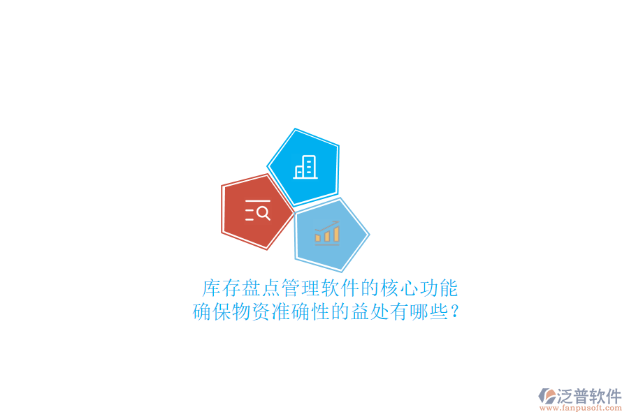 庫存盤點管理軟件的核心功能及確保物資準確性的益處有哪些？