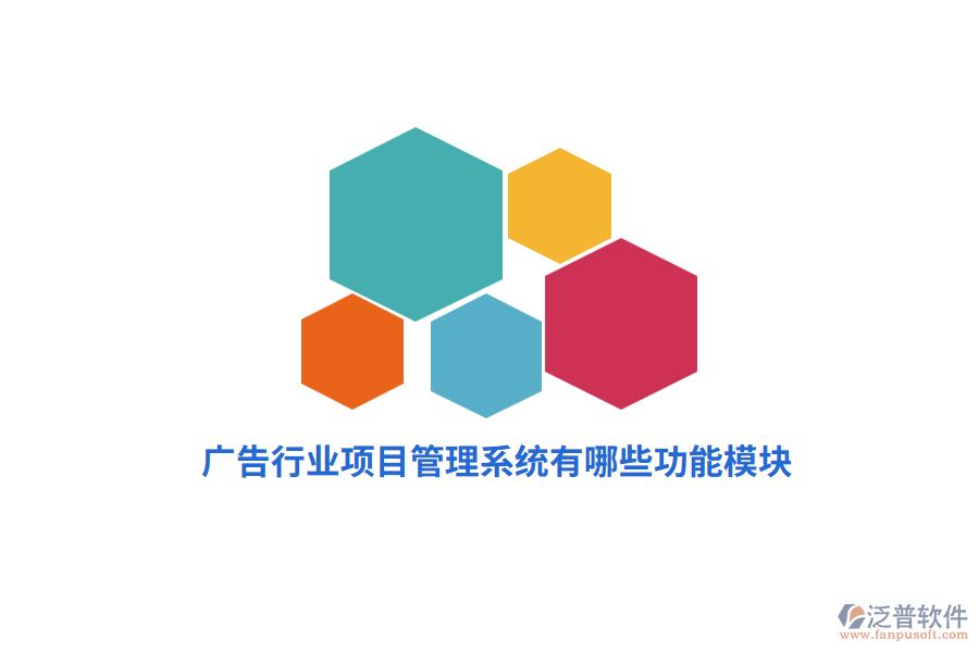 廣告行業(yè)項(xiàng)目管理系統(tǒng)有哪些功能模塊？