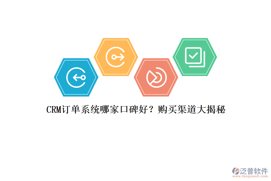 CRM訂單系統(tǒng)哪家口碑好？購(gòu)買渠道大揭秘