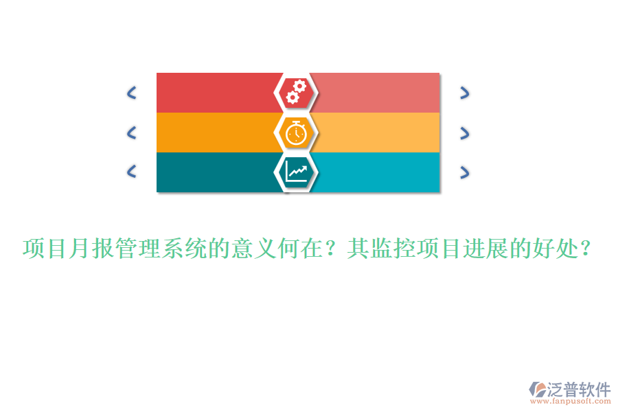 項目月報管理系統(tǒng)的意義何在？其監(jiān)控項目進(jìn)展的好處？