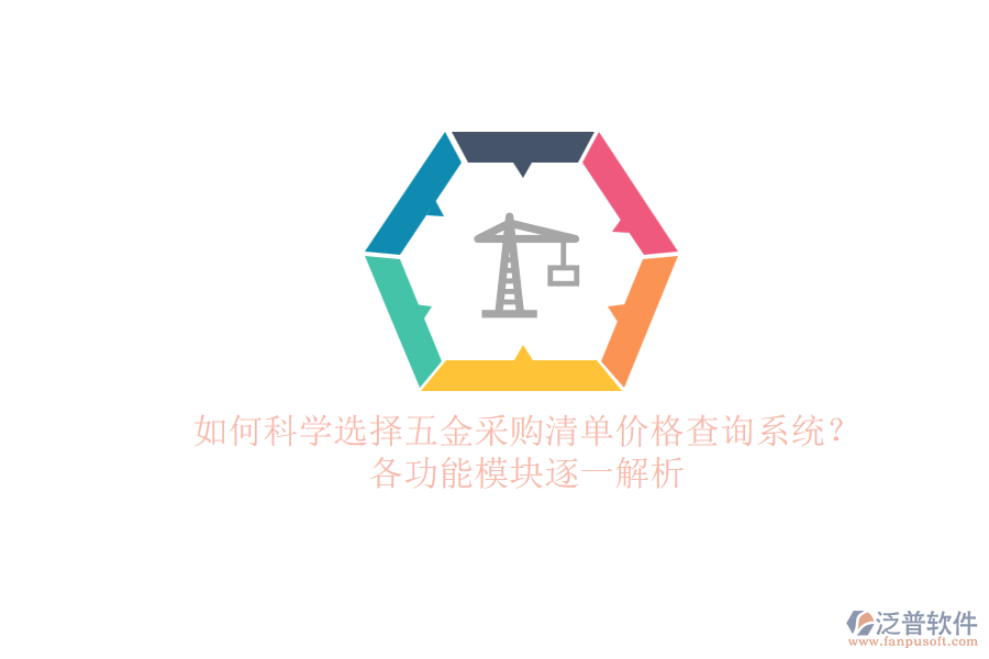 如何科學(xué)選擇五金采購(gòu)清單價(jià)格查詢(xún)系統(tǒng)？各功能模塊逐一解析