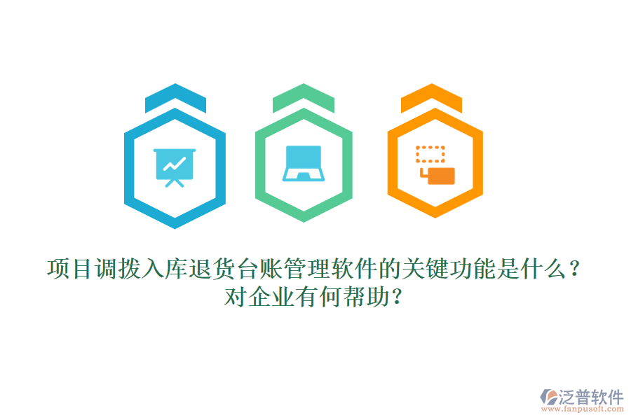 項(xiàng)目調(diào)撥入庫(kù)退貨臺(tái)賬管理軟件的關(guān)鍵功能是什么？對(duì)企業(yè)有何幫助？