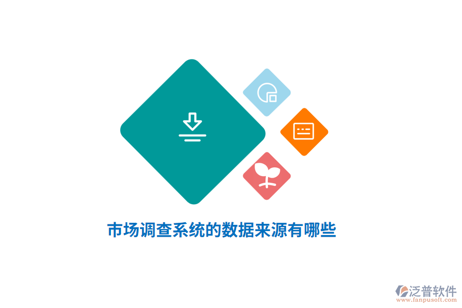 市場調(diào)查系統(tǒng)的數(shù)據(jù)來源有哪些？