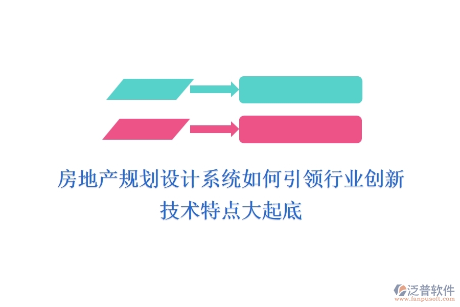 房地產(chǎn)規(guī)劃設(shè)計(jì)系統(tǒng)如何引領(lǐng)行業(yè)創(chuàng)新？技術(shù)特點(diǎn)大起底