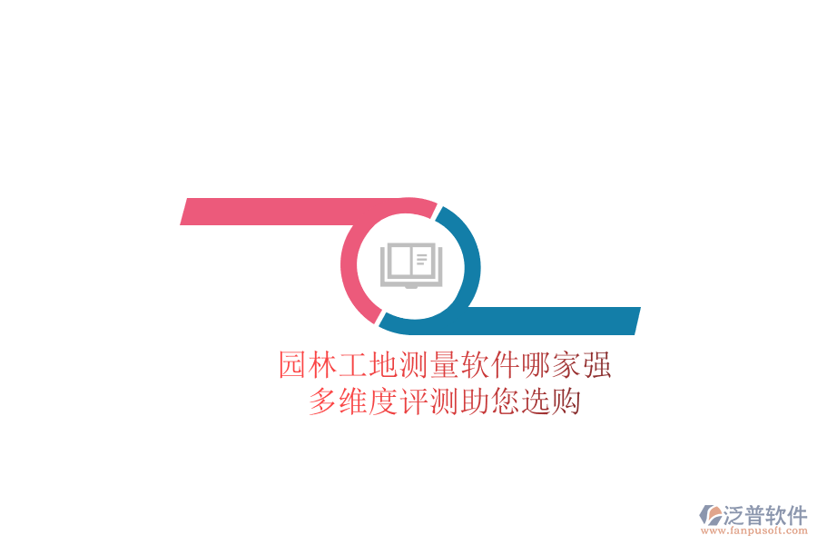 園林工地測(cè)量軟件哪家強(qiáng)？多維度評(píng)測(cè)助您選購(gòu)