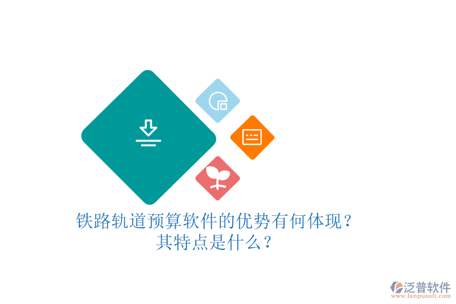鐵路軌道預(yù)算軟件的優(yōu)勢(shì)有何體現(xiàn)？其特點(diǎn)是什么？