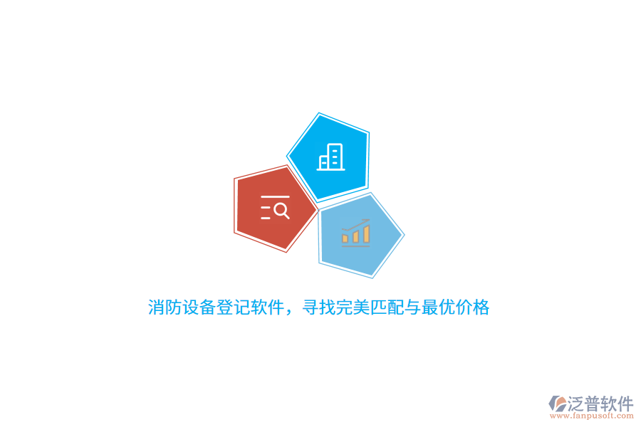 消防設備登記軟件,尋找完美匹配與最優(yōu)價格