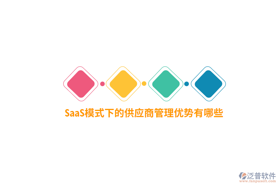 SaaS模式下的供應商管理優(yōu)勢有哪些？