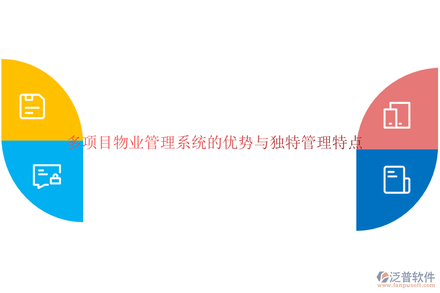 多項(xiàng)目物業(yè)管理系統(tǒng)的優(yōu)勢與獨(dú)特管理特點(diǎn)
