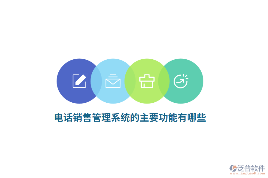 電話銷售管理系統(tǒng)的主要功能有哪些？