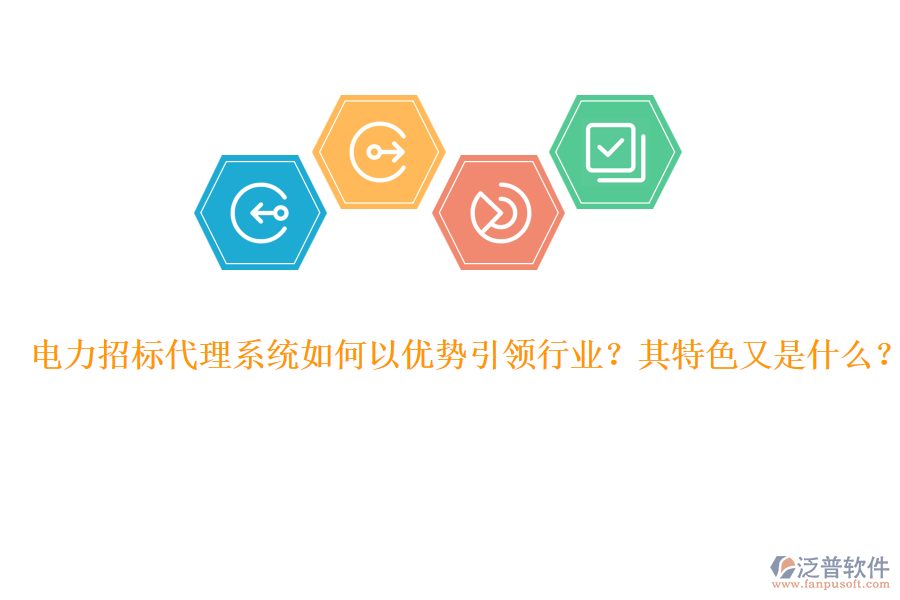 電力招標(biāo)代理系統(tǒng)如何以優(yōu)勢(shì)引領(lǐng)行業(yè)？其特色又是什么？