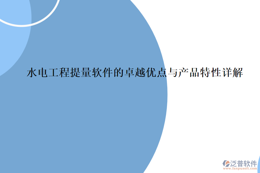 水電工程提量軟件的卓越優(yōu)點與產(chǎn)品特性詳解