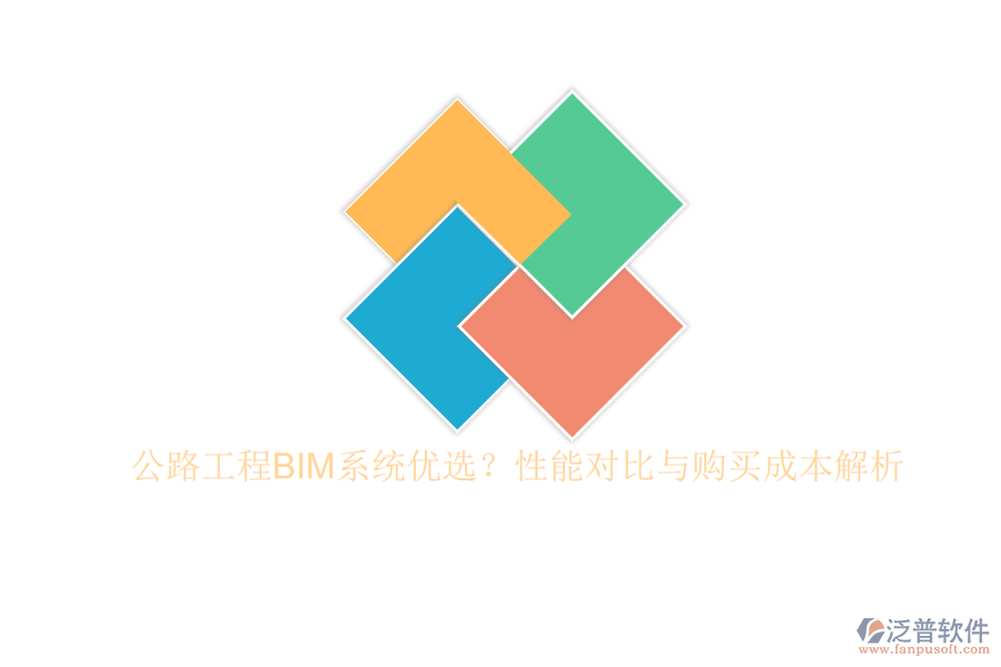 公路工程BIM系統(tǒng)優(yōu)選？性能對(duì)比與購買成本解析