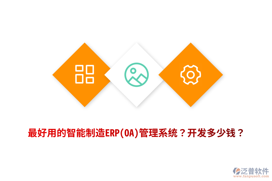 最好用的智能制造ERP(OA)管理系統(tǒng)？開發(fā)多少錢？