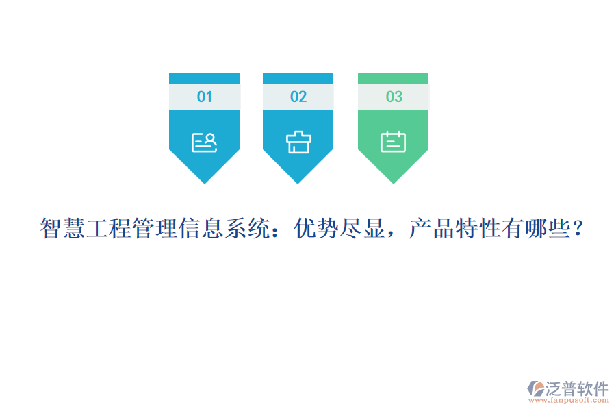 智慧工程管理信息系統(tǒng)：優(yōu)勢盡顯，產(chǎn)品特性有哪些？