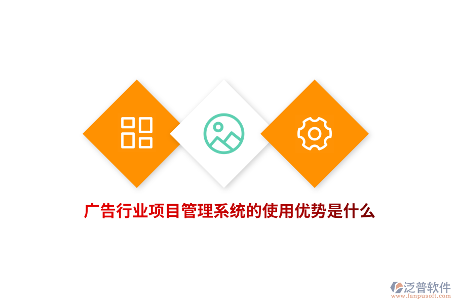 廣告行業(yè)項目管理系統(tǒng)的使用優(yōu)勢是什么？
