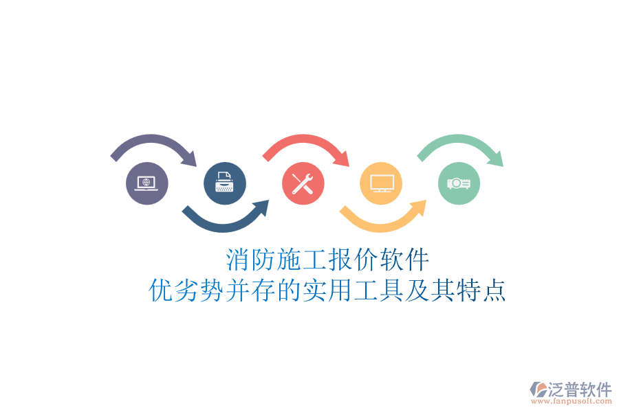 消防施工報(bào)價(jià)軟件：優(yōu)劣勢(shì)并存的實(shí)用工具及其特點(diǎn)