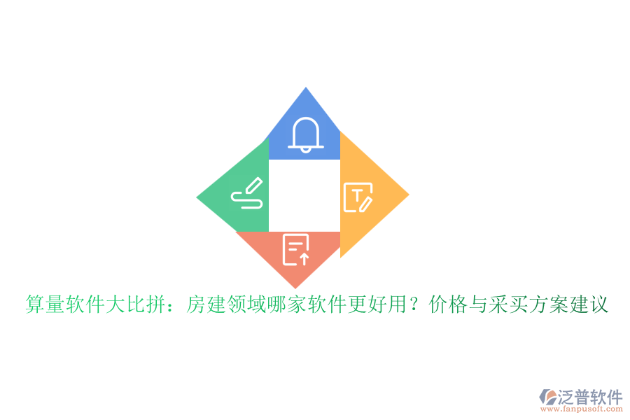 算量軟件大比拼：房建領(lǐng)域哪家軟件更好用？價格與采買方案建議