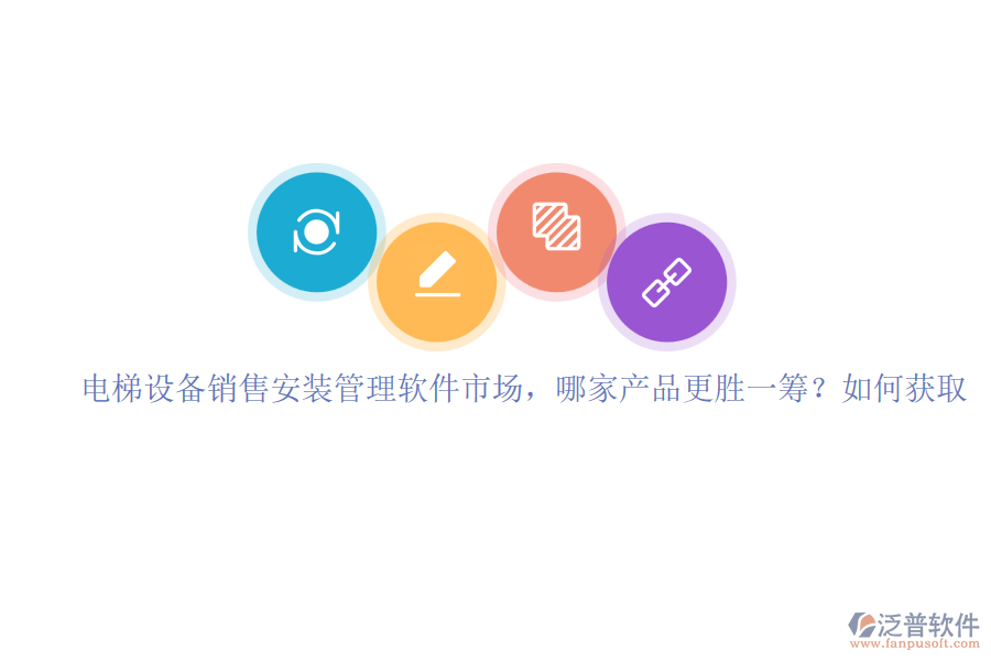 電梯設(shè)備銷售安裝管理軟件市場(chǎng)，哪家產(chǎn)品更勝一籌？如何獲取
