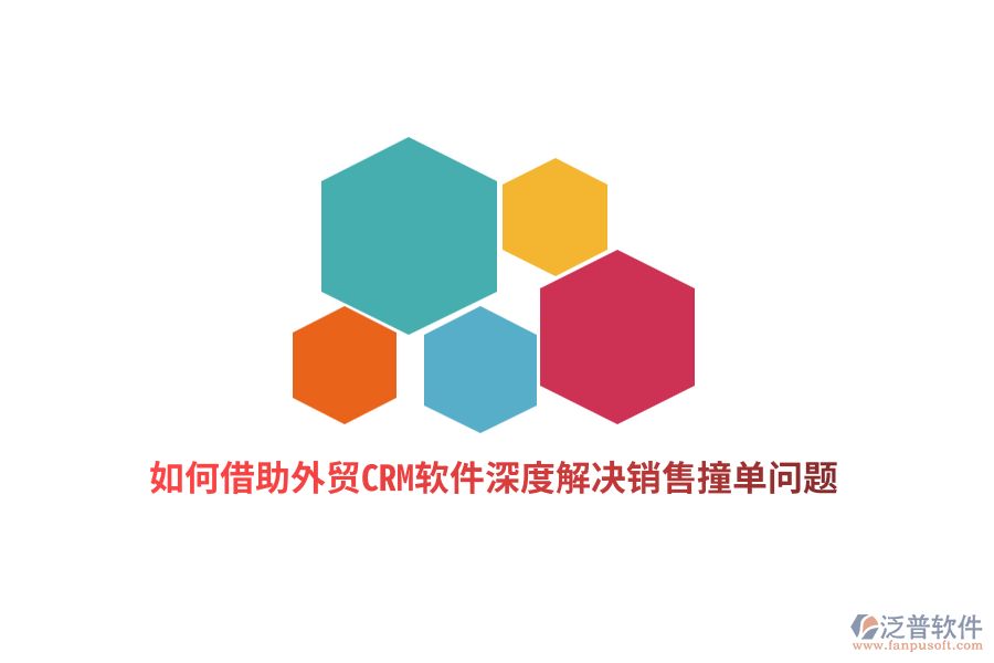 如何借助外貿(mào)CRM軟件深度解決銷售撞單問題？