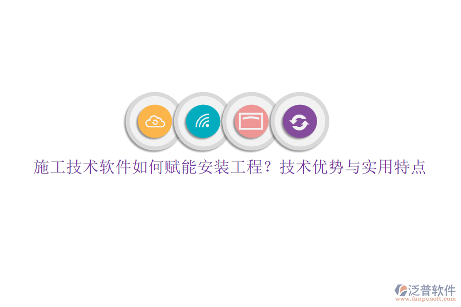 施工技術(shù)軟件如何賦能安裝工程？技術(shù)優(yōu)勢(shì)與實(shí)用特點(diǎn)