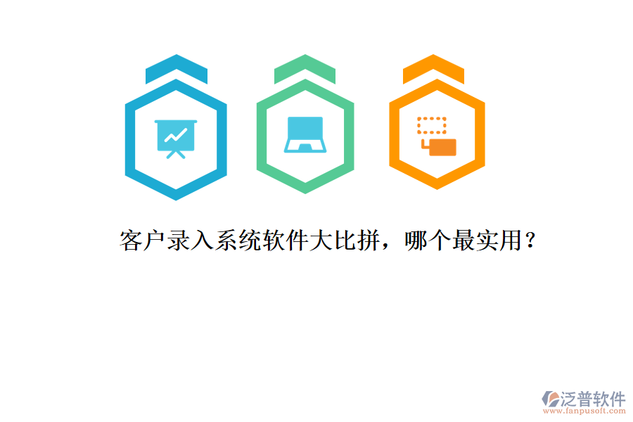 客戶錄入系統(tǒng)軟件大比拼，哪個最實用？