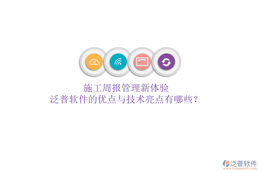 施工周報管理新體驗，泛普軟件的優(yōu)點與技術(shù)亮點有哪些？