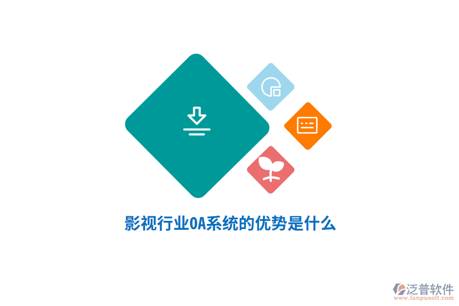 影視行業(yè)OA系統(tǒng)的優(yōu)勢是什么？