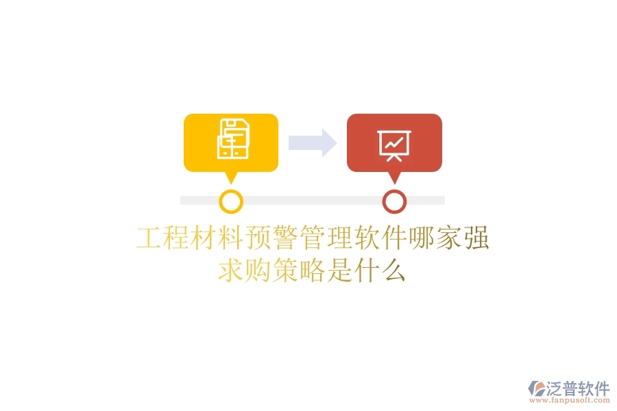 工程材料預(yù)警管理軟件哪家強，求購策略是什么？