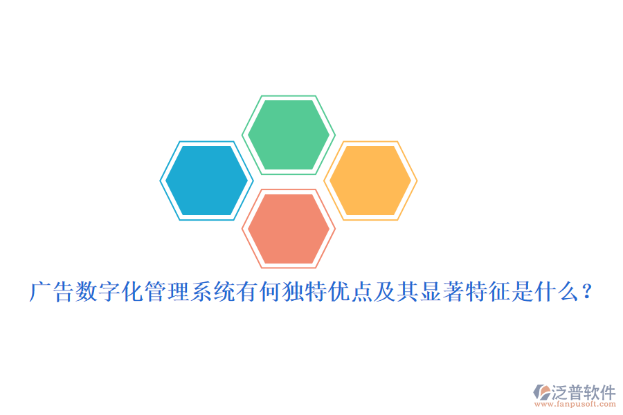 廣告數(shù)字化管理系統(tǒng)有何獨特優(yōu)點及其顯著特征是什么？