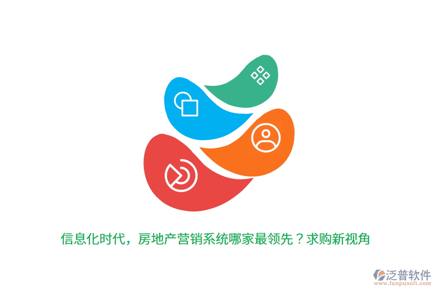 信息化時(shí)代，房地產(chǎn)營銷系統(tǒng)哪家最領(lǐng)先？求購新視角
