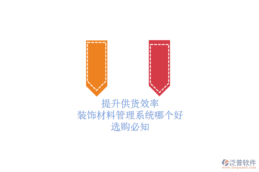 提升供貨效率，裝飾材料管理系統(tǒng)哪個好？選購必知