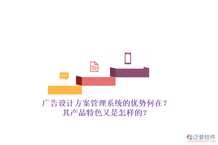 廣告設(shè)計方案管理系統(tǒng)的優(yōu)勢何在？其產(chǎn)品特色又是怎樣的？
