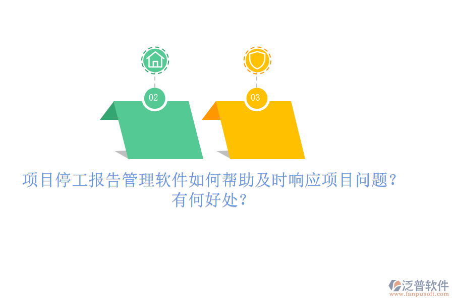 項目停工報告管理軟件如何幫助及時響應項目問題？有何好處？