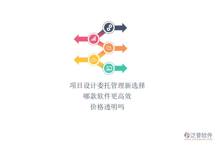 項目設(shè)計委托管理新選擇，哪款軟件更高效？價格透明嗎？