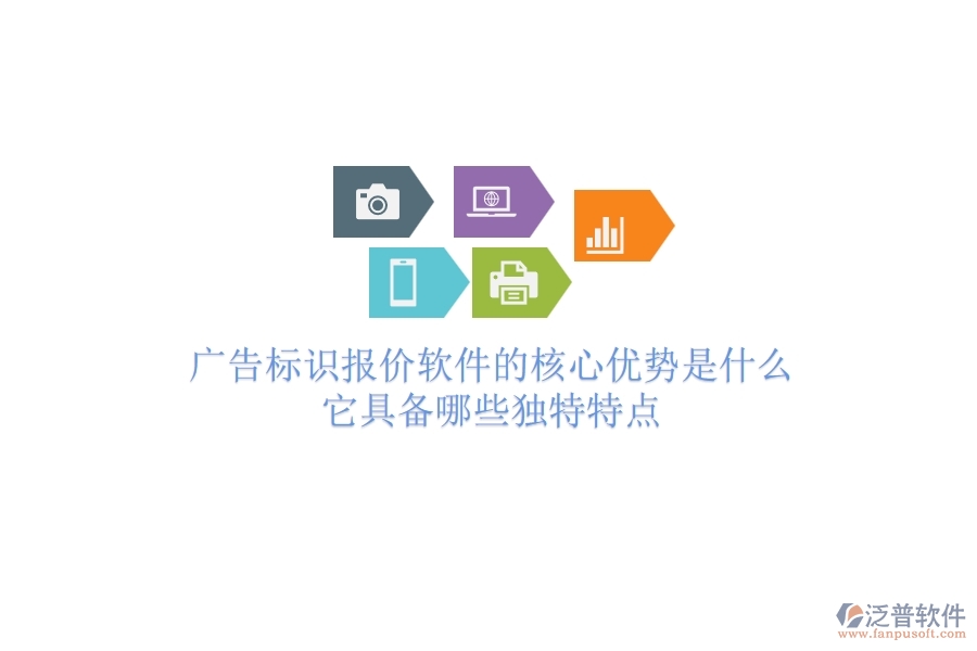廣告標(biāo)識(shí)報(bào)價(jià)軟件的核心優(yōu)勢(shì)是什么？它具備哪些獨(dú)特特點(diǎn)？