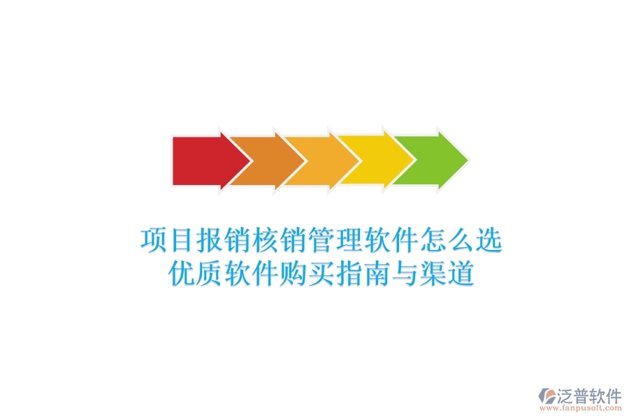 項(xiàng)目報(bào)銷(xiāo)核銷(xiāo)管理軟件怎么選？?jī)?yōu)質(zhì)軟件購(gòu)買(mǎi)指南與渠道