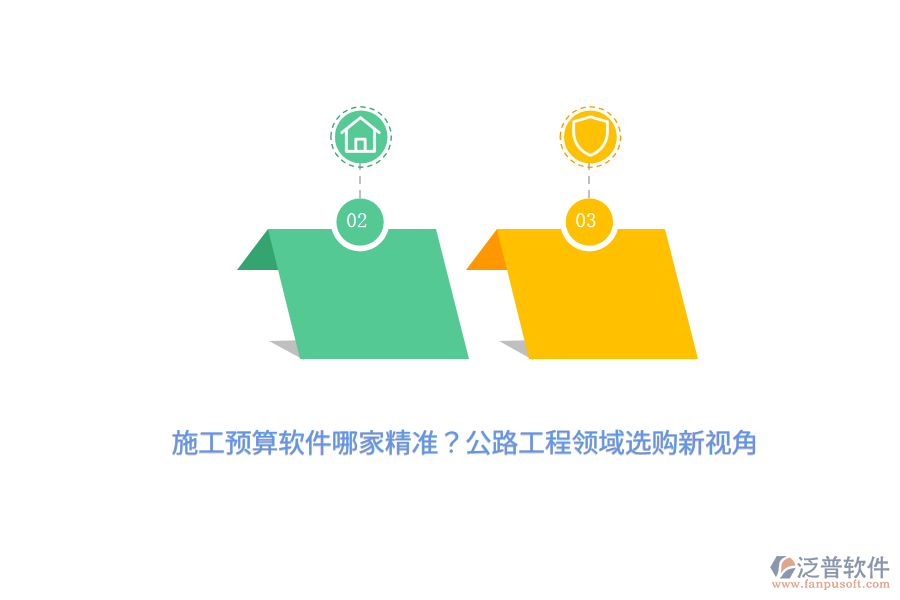 施工預(yù)算軟件哪家精準？公路工程領(lǐng)域選購新視角