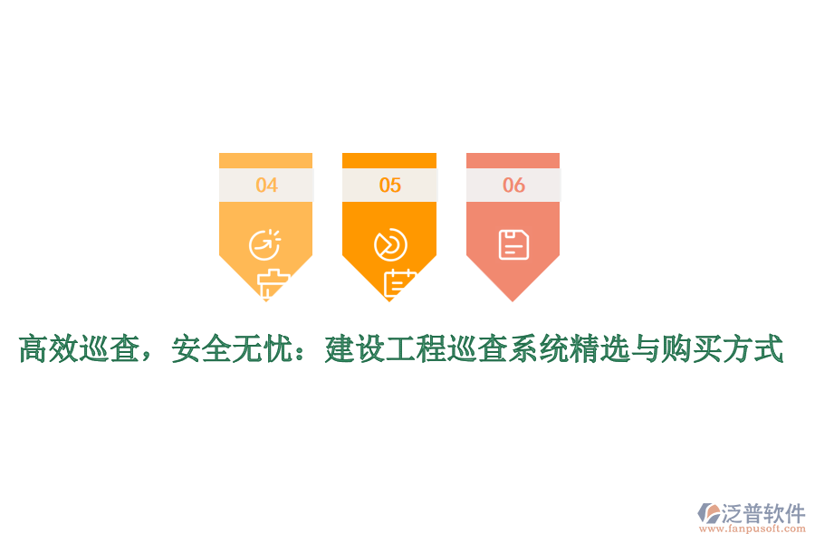 高效巡查，安全無(wú)憂：建設(shè)工程巡查系統(tǒng)精選與購(gòu)買方式