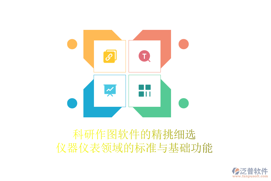 科研作圖軟件的精挑細選，儀器儀表領(lǐng)域的標(biāo)準(zhǔn)與基礎(chǔ)功能