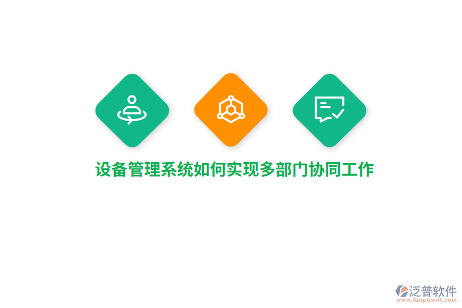 設(shè)備管理系統(tǒng)如何實現(xiàn)多部門協(xié)同工作？