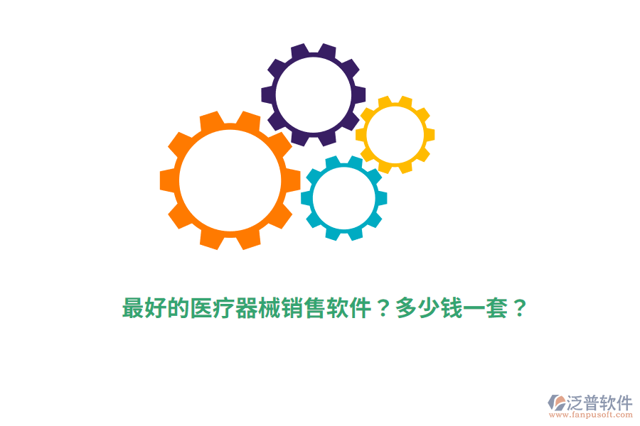 最好的醫(yī)療器械銷(xiāo)售軟件？多少錢(qián)一套？