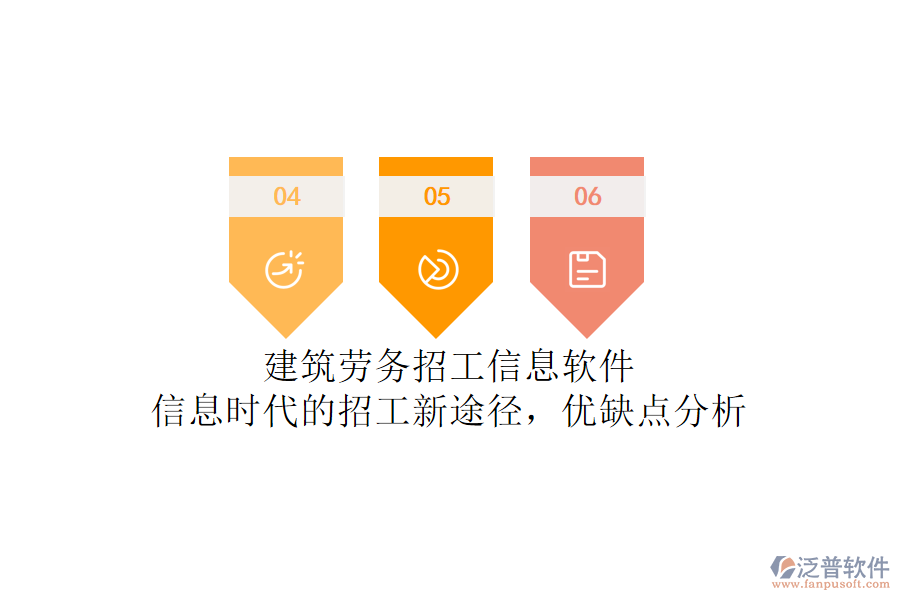 建筑勞務(wù)招工信息軟件：信息時(shí)代的招工新途徑，優(yōu)缺點(diǎn)分析