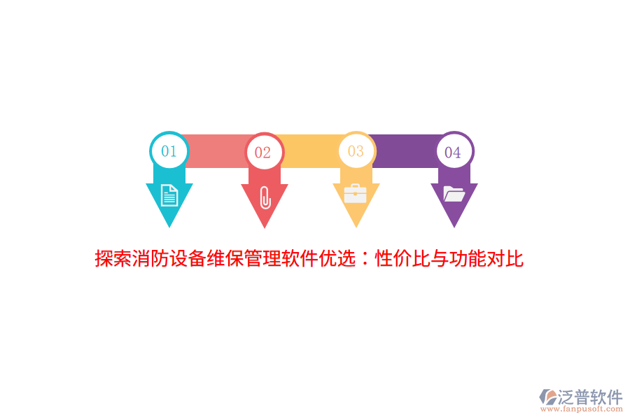 探索消防設(shè)備維保管理軟件優(yōu)選：性價比與功能對比