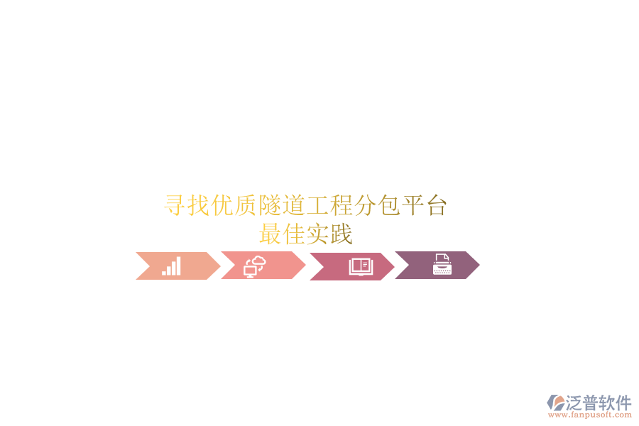 尋找優(yōu)質(zhì)隧道工程分包平臺(tái)？最佳實(shí)踐