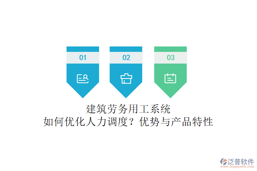 建筑勞務(wù)用工系統(tǒng)：如何優(yōu)化人力調(diào)度？?jī)?yōu)勢(shì)與產(chǎn)品特性