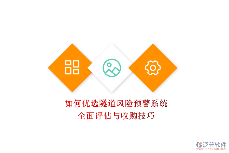 如何優(yōu)選隧道風(fēng)險(xiǎn)預(yù)警系統(tǒng)？全面評(píng)估與收購技巧