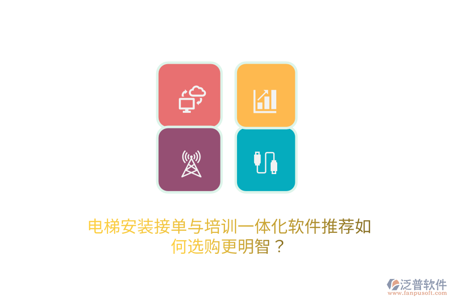 電梯安裝接單與培訓(xùn)一體化軟件推薦，如何選購(gòu)更明智？