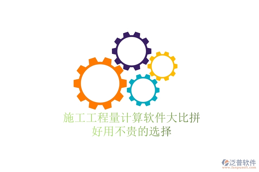 施工工程量計算軟件大比拼，好用不貴的選擇