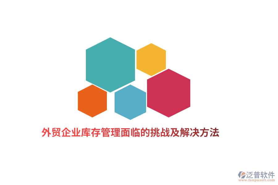 外貿企業(yè)庫存管理面臨的挑戰(zhàn)及解決方法